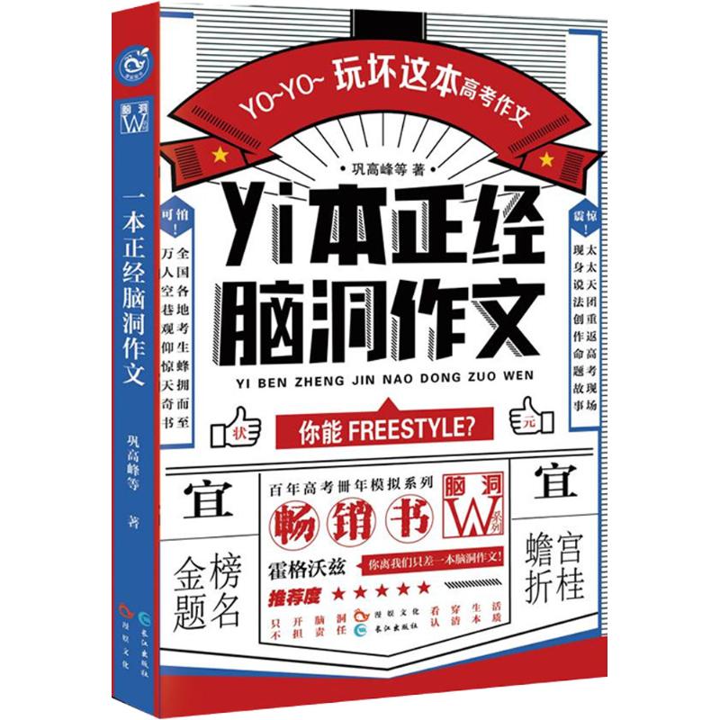 一本正经脑洞作文 巩高峰 等 著 文学 文轩网