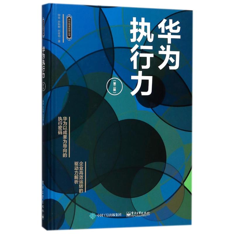 华为执行力(第2版) 钟金 著 经管、励志 文轩网