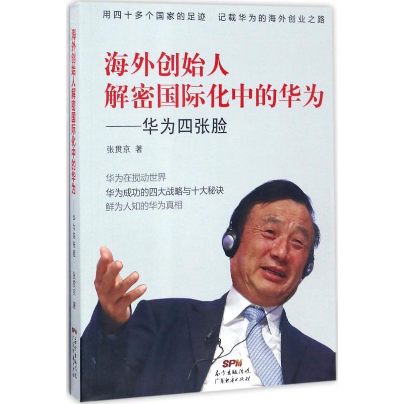 海外创始人解密国际化中的华为 张贯京 著 经管、励志 文轩网