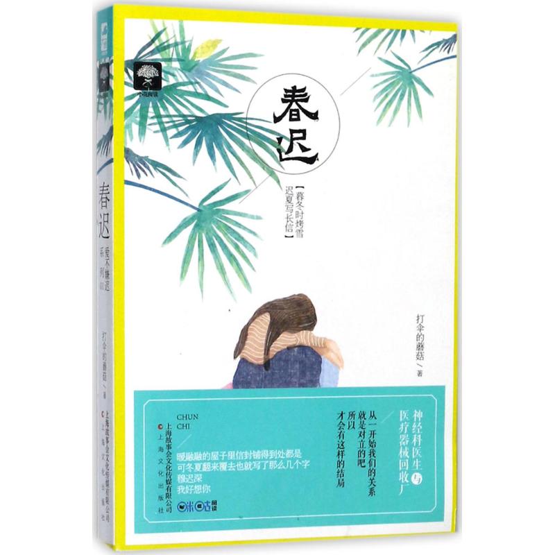 春迟 打伞的蘑菇 著 文学 文轩网