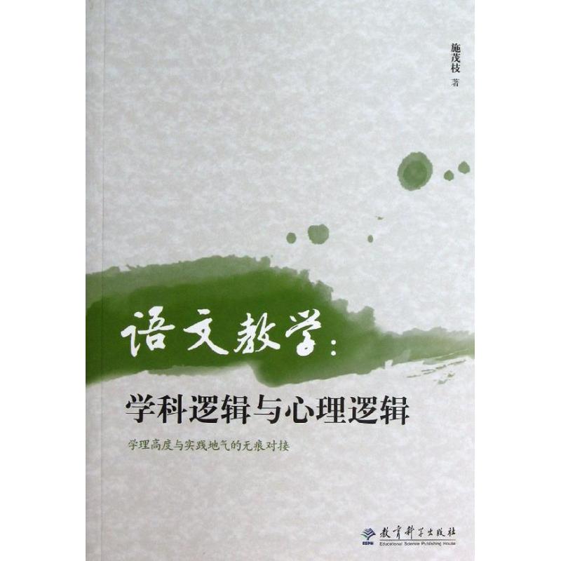 语文教学:学科逻辑与心理逻辑 施茂枝 著 文教 文轩网