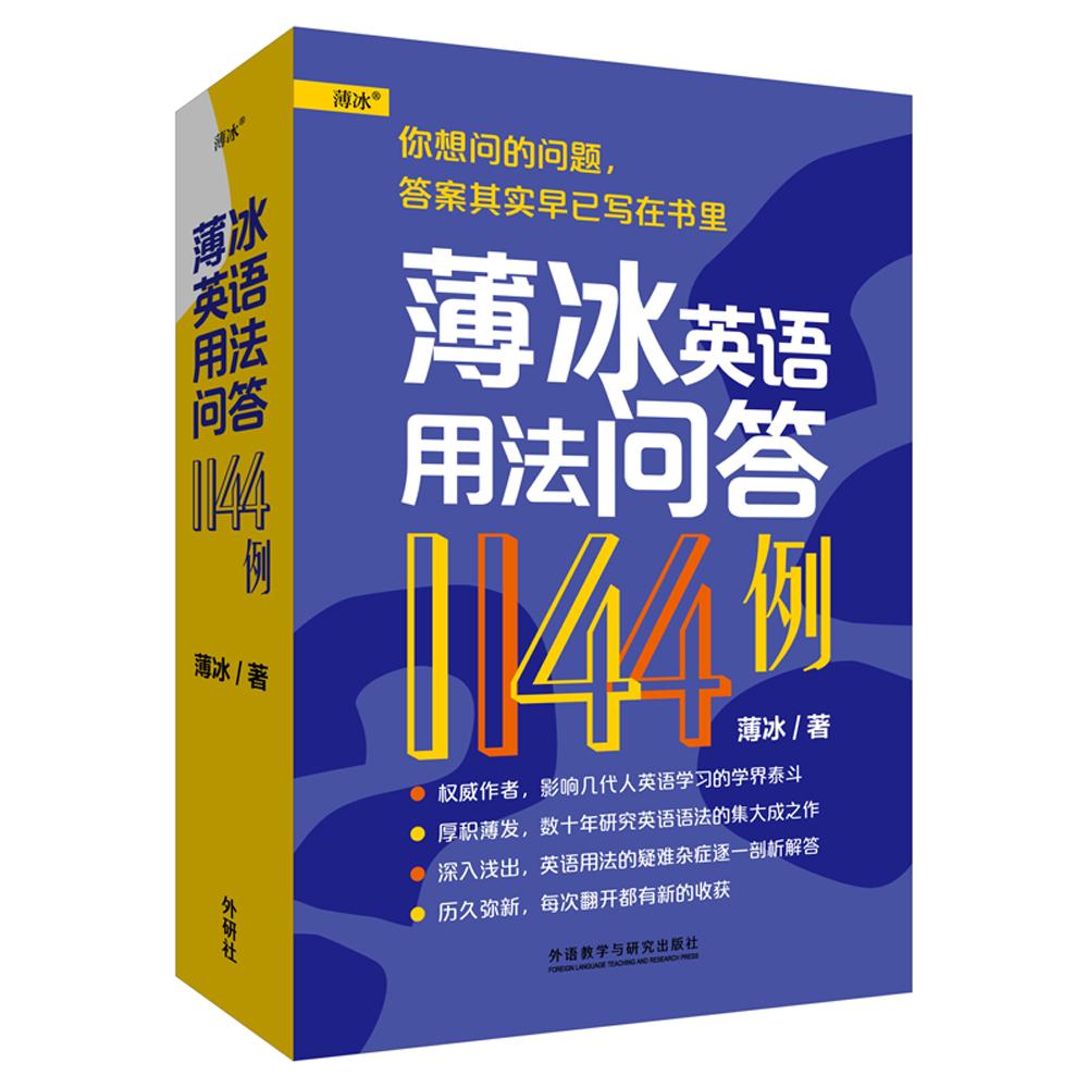 薄冰英语用法问答1144例 薄冰 著 著 文教 文轩网