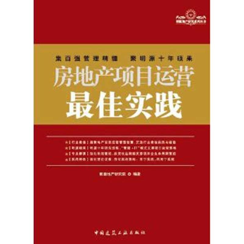 房地产项目运营最佳实践 明源地产研究院 著 经管、励志 文轩网