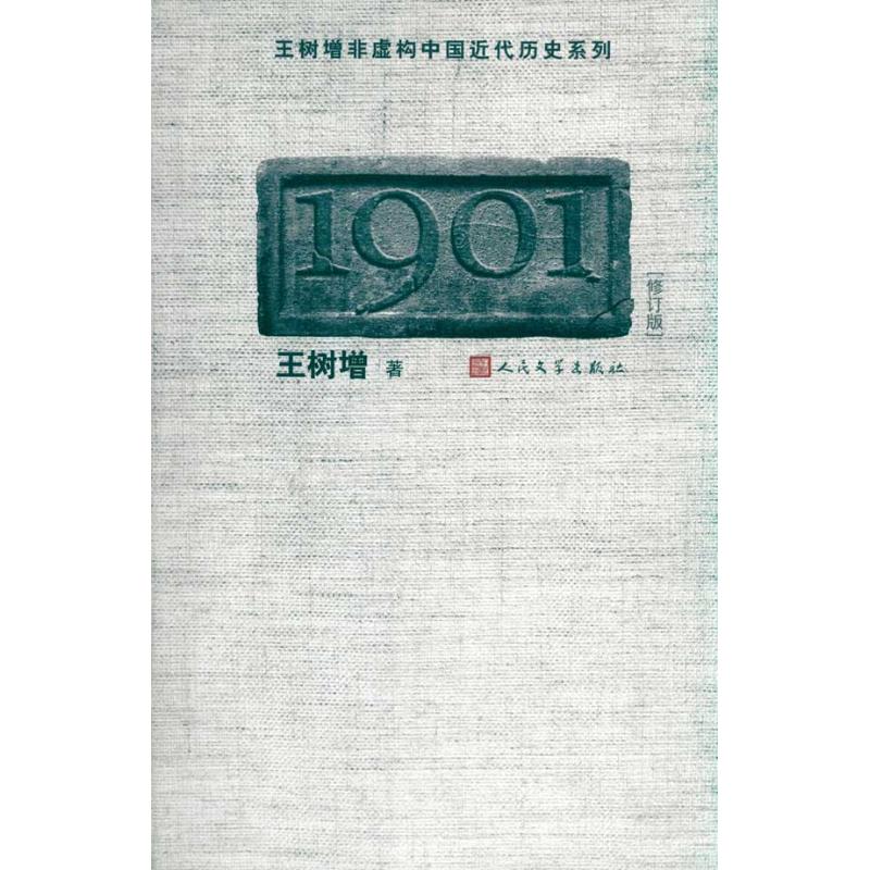 1901 王树增  著 文学 文轩网