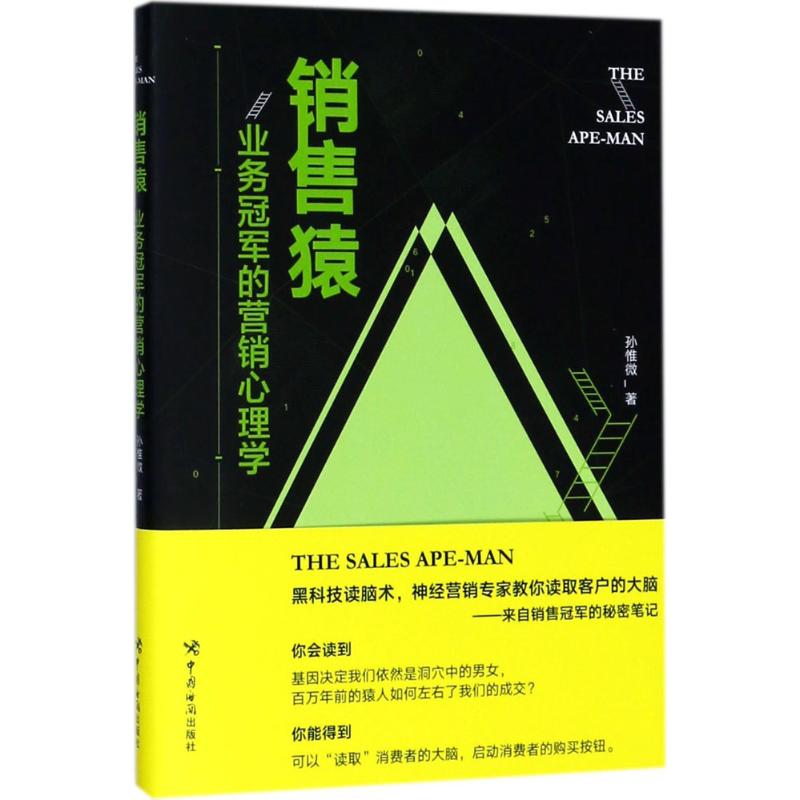 销售猿 孙惟微 著 经管、励志 文轩网