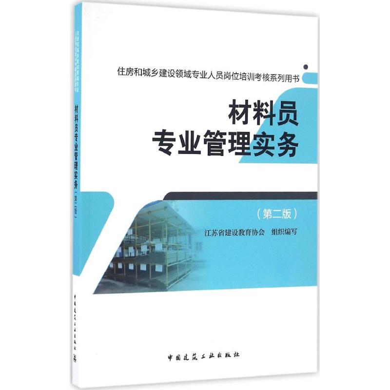 材料员专业管理实务 江苏省建设教育协会 组织编写 专业科技 文轩网