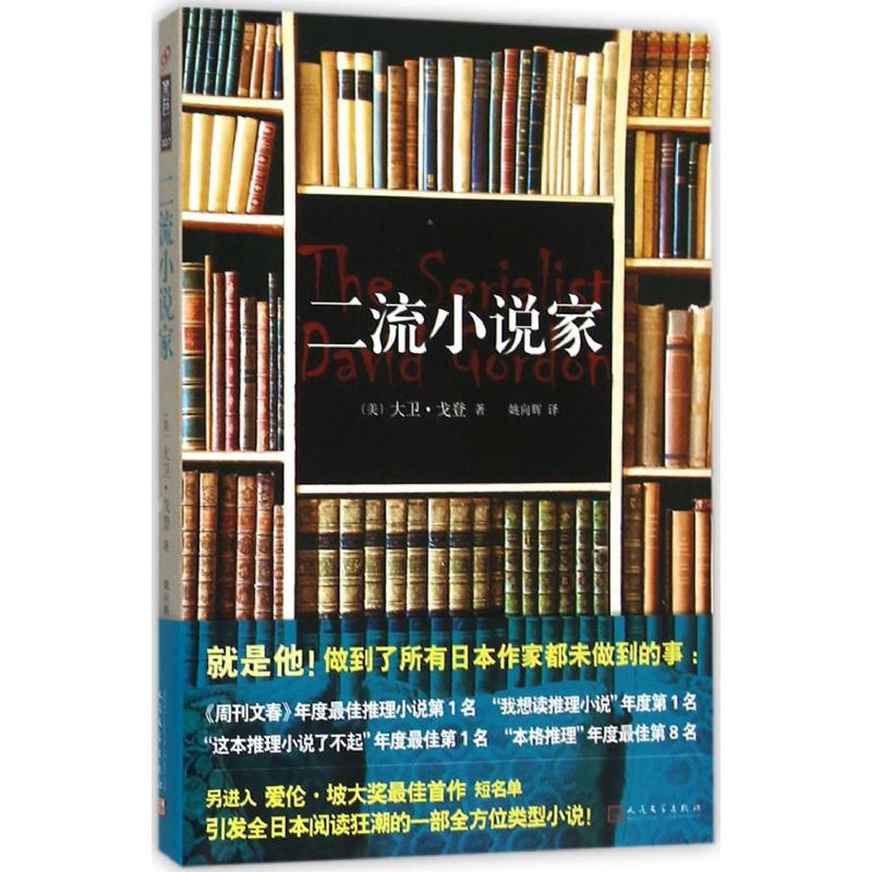 二流小说家 (美)大卫·戈登(David Gordon) 著;姚向辉 译 文学 文轩网