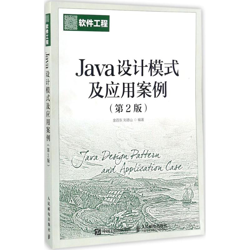 Java设计模式及应用案例 金百东,刘德山 编著 专业科技 文轩网