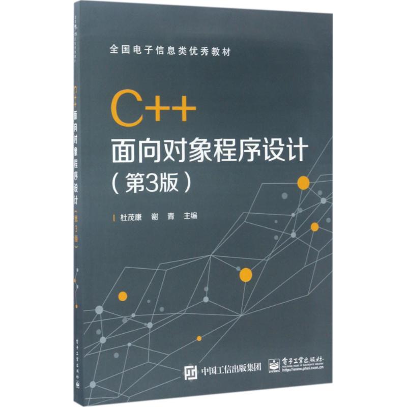 C++面向对象程序设计 第3版 杜茂康,谢青 编 大中专 文轩网
