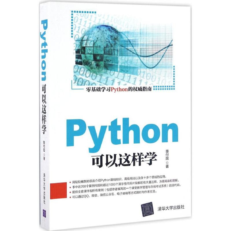 Python可以这样学 董付国 著 专业科技 文轩网