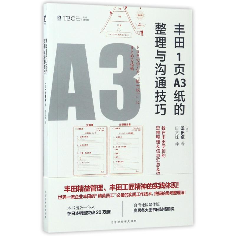 丰田1页A3纸的整理与沟通技巧 (日)浅田卓 著 田文姝 译 经管、励志 文轩网