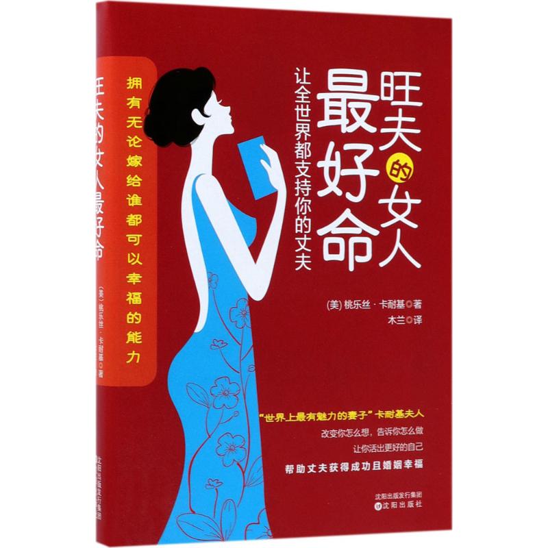 旺夫的女人最好命 (美)桃乐丝·卡耐基 著;木兰 译 经管、励志 文轩网