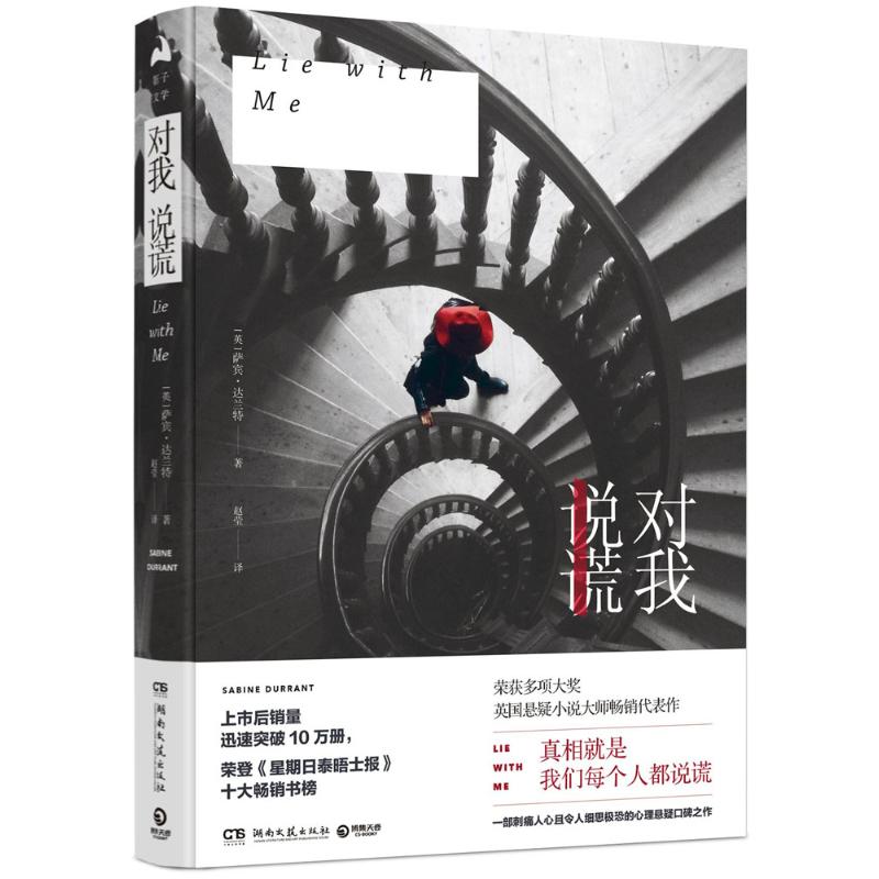 对我说谎 (英)萨宾·达兰特(Sabine Durrant) 著;赵莹 译 著作 文学 文轩网