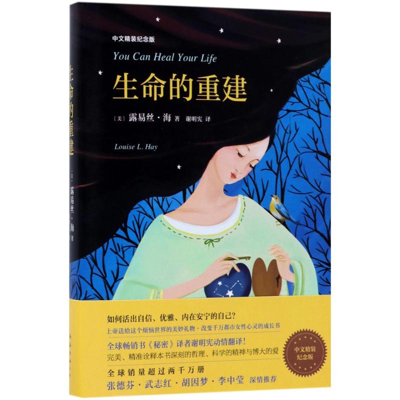 生命的重建 (美)露易丝·海(Louise L. Hay) 著;谢明宪 译 著 社科 文轩网