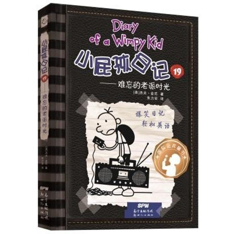 小屁孩日记19——难忘的老派时光:汉、英 (美)杰夫·金尼(Jeff Kinney) 著;朱力安 译 著 少儿 文轩网