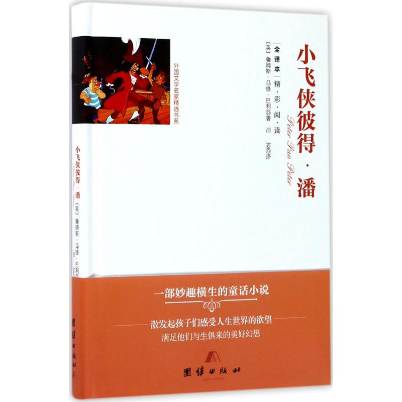 小飞侠彼得·潘 (英)詹姆斯·马修·巴利 著;汨宓 译 著作 文学 文轩网