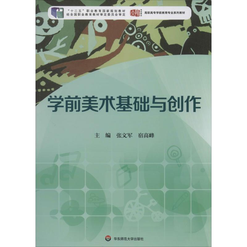 学前美术基础与创作 无 著作 张文军 等 主编 文教 文轩网