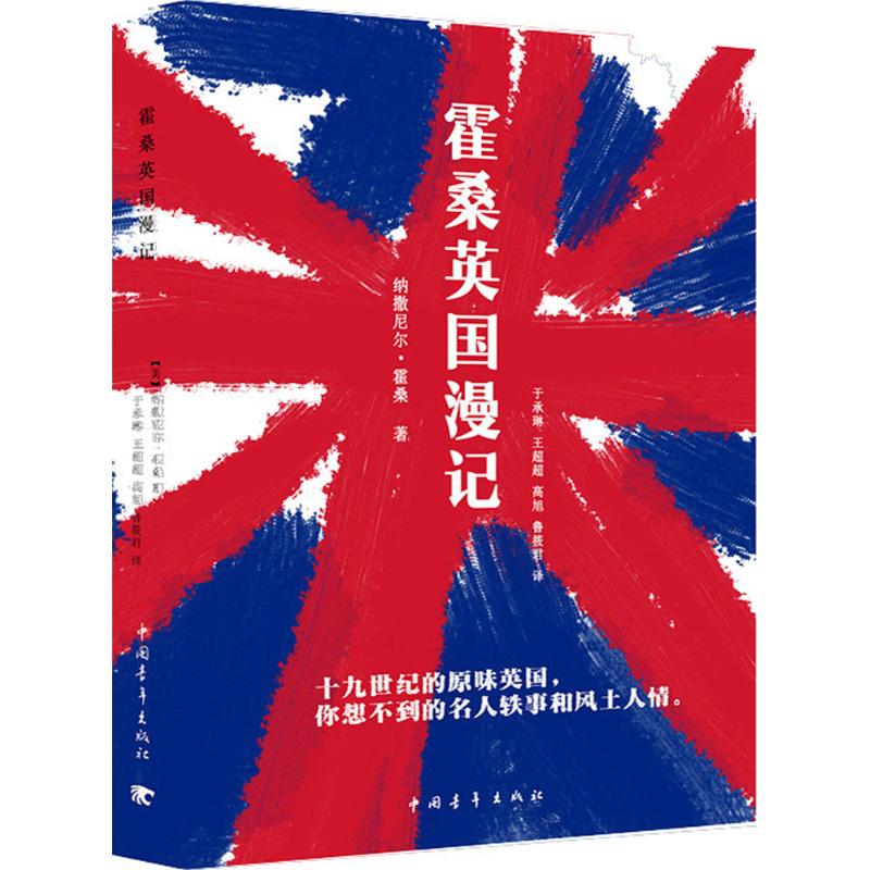 霍桑英国漫记 (美)纳撒尼尔·霍桑 著;于承琳 等 译 著作 文学 文轩网