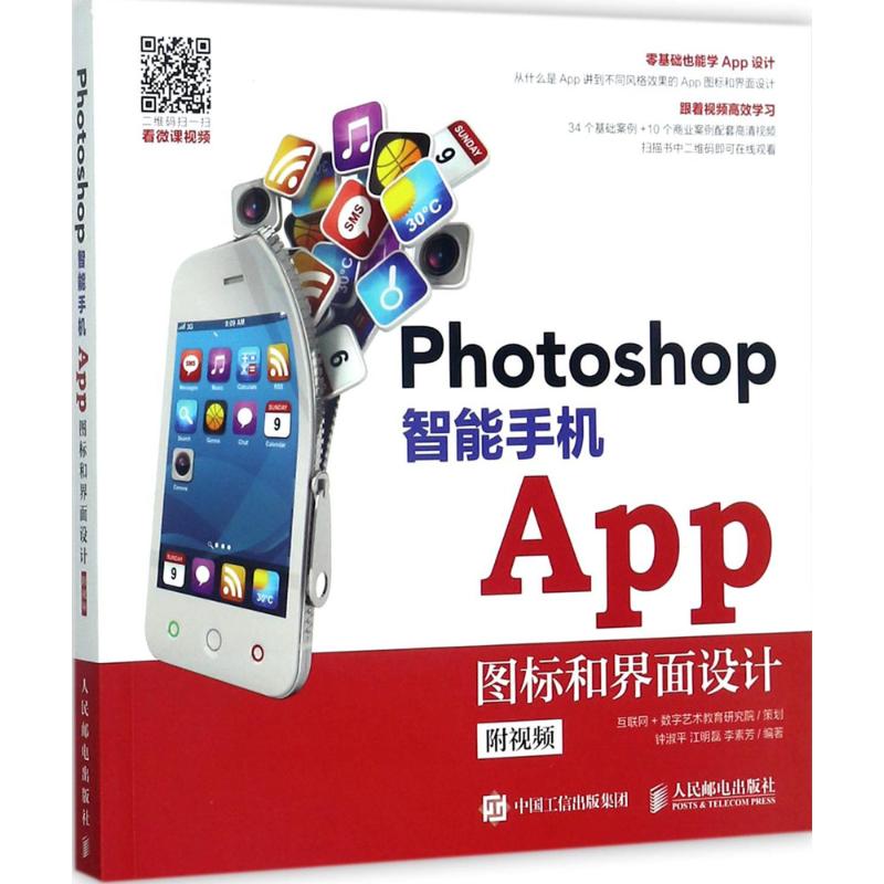 Photoshop智能手机APP图标和界面设计 钟淑平,江明磊,李素芳 编著 专业科技 文轩网