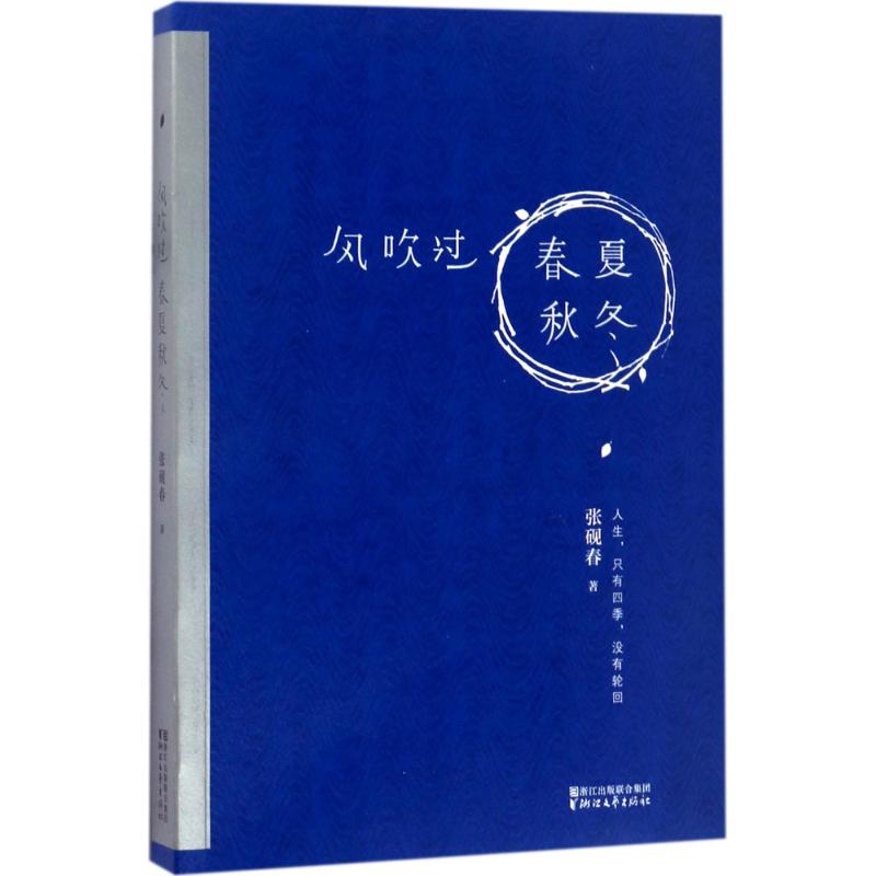 风吹过春夏秋冬 张砚春 著 著 文学 文轩网