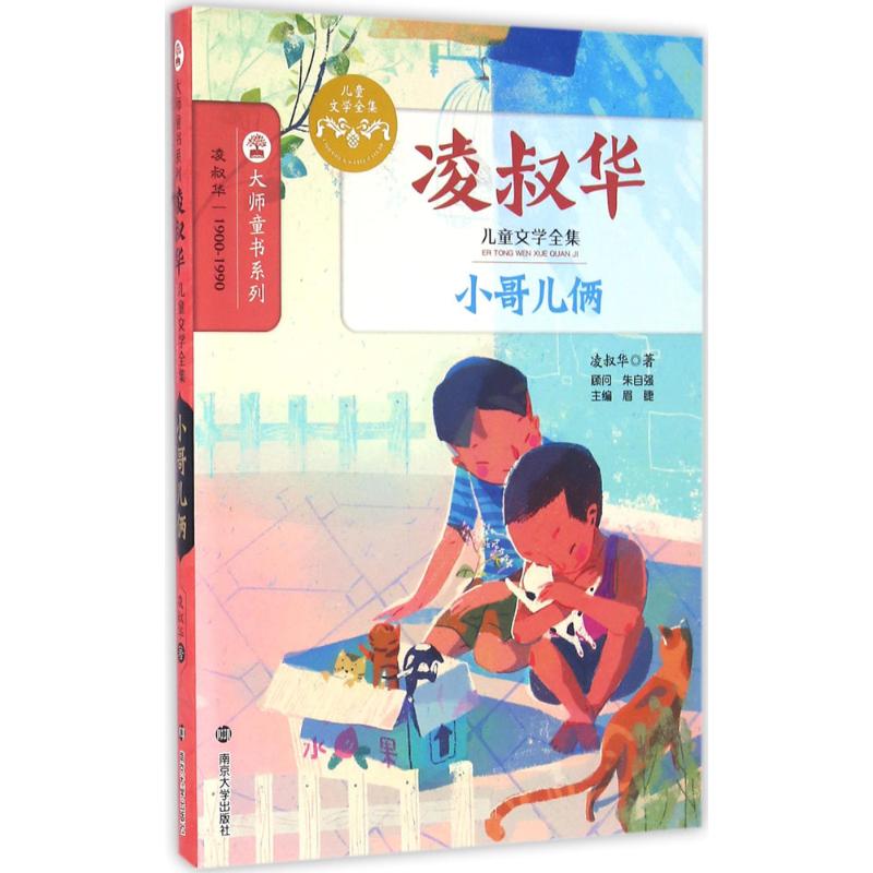 小哥儿俩 凌叔华 著;眉睫 丛书主编 著 少儿 文轩网