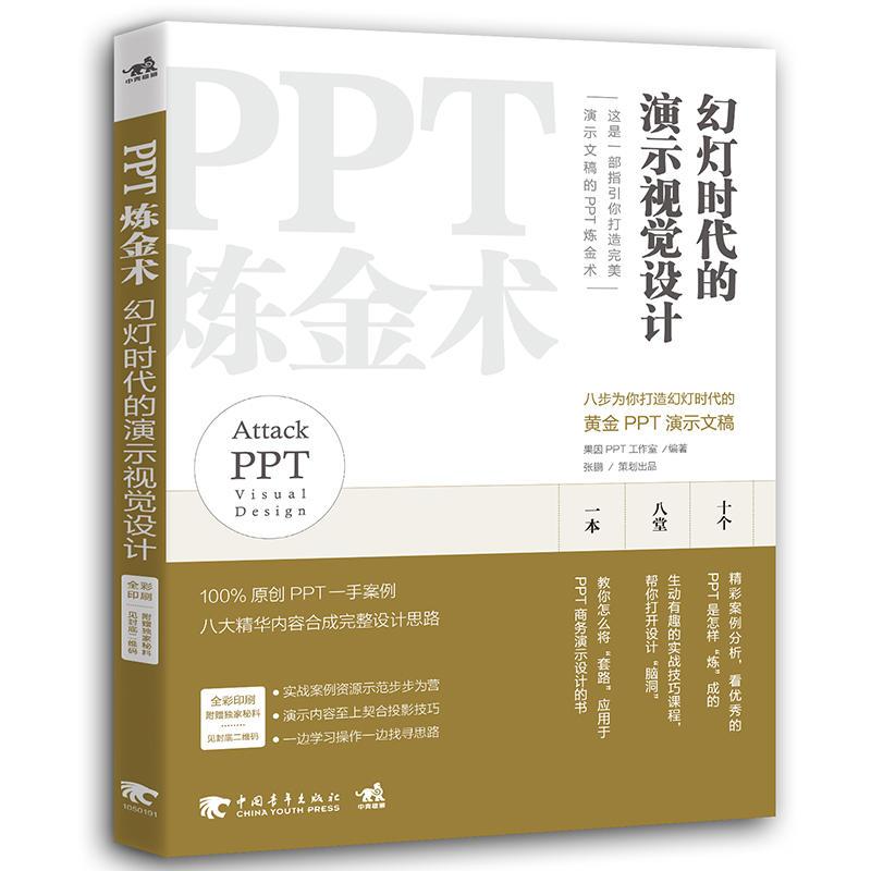 PPT炼金术 果因PPT工作室 编著 专业科技 文轩网