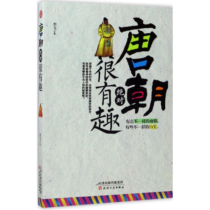 唐朝绝对很有趣 李飞 著 社科 文轩网