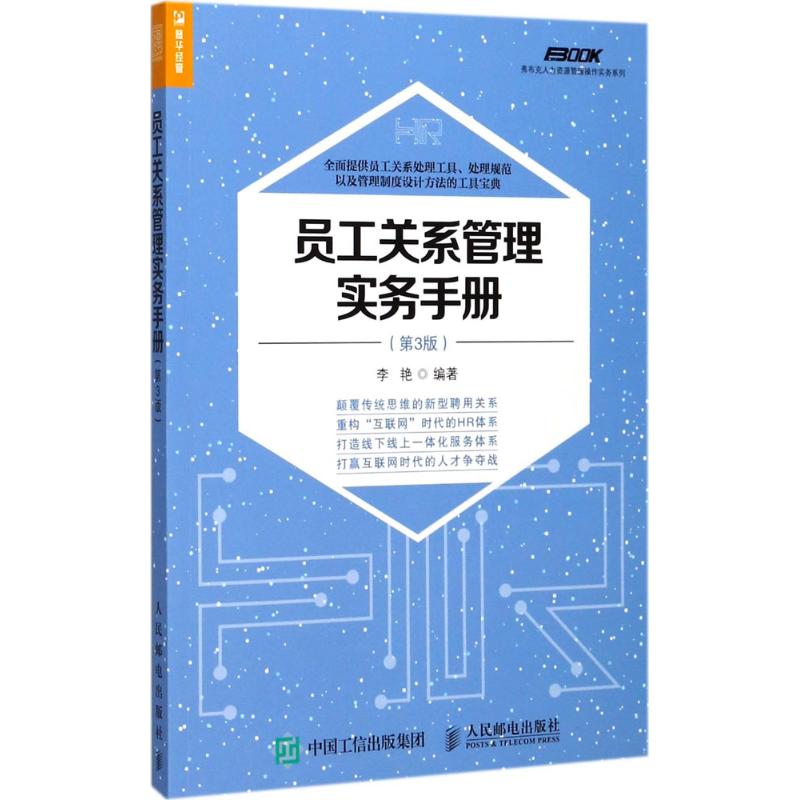 员工关系管理实务手册 李艳 编著 经管、励志 文轩网