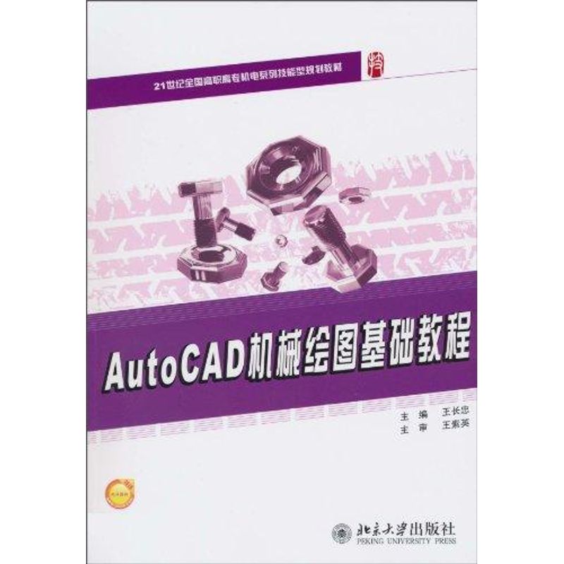 AutoCAD机械绘图基础教程  王长忠 主编 著作 大中专 文轩网