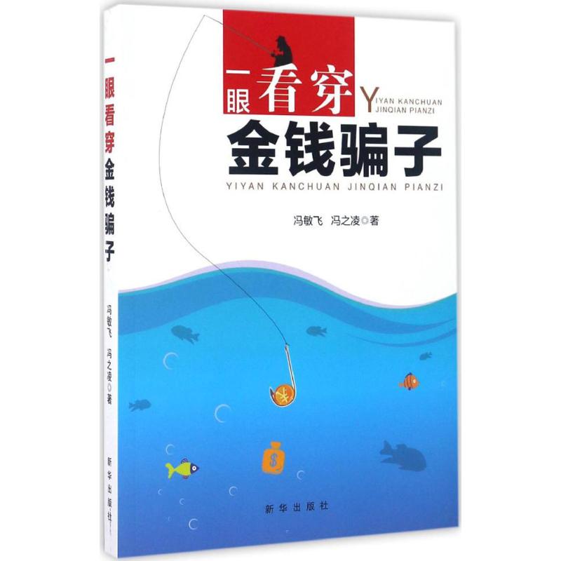 一眼看穿金钱骗子 冯敏飞,冯之凌 著 社科 文轩网