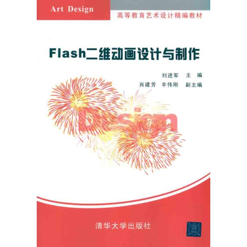 Flash二维动画设计与制作 刘进军 主编 大中专 文轩网