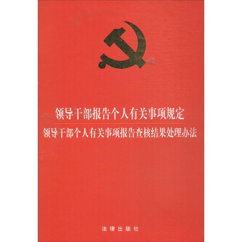 领导干部报告个人有关事项规定·领导干部个人有关事项报告查核结果处理办法 无 著 社科 文轩网