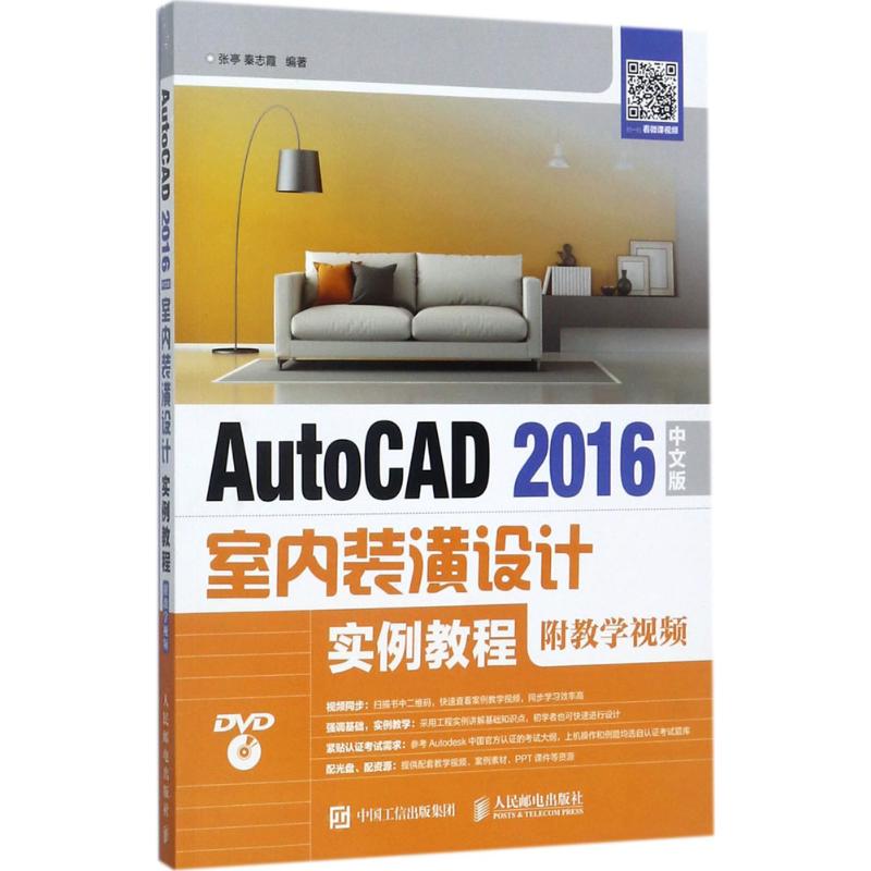 AutoCAD 2016中文版室内装潢设计实例教程 张亭,秦志霞 编著 著作 专业科技 文轩网