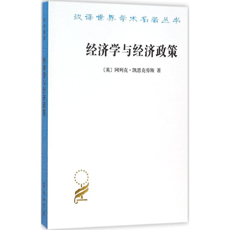 经济学与经济政策 (英)阿列克·凯恩克劳斯(Alec Cairncross) 著;李琮 译 著 经管、励志 文轩网