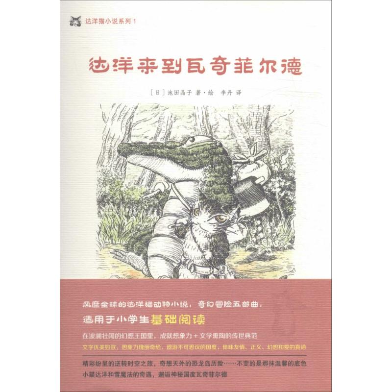 达洋来到瓦奇菲尔德 (日)池田晶子 著绘;李丹 译 少儿 文轩网