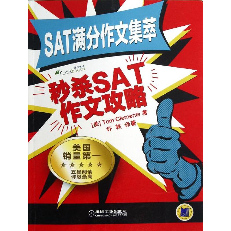 SAT满分作文集萃:秒杀SAT作文攻略 (美)克莱曼T. 著作 许轶 译者 文教 文轩网