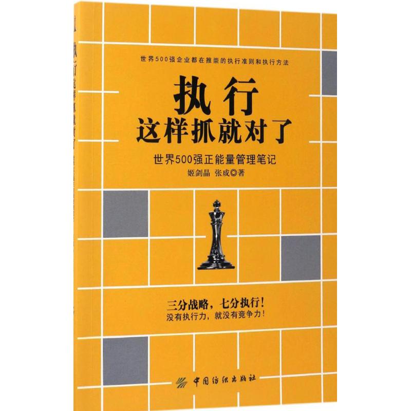 执行这样抓就对了 姬剑晶,张成 著 经管、励志 文轩网