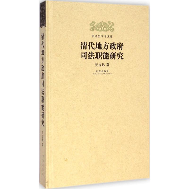 清代地方政府司法职能研究 吴吉远 著 著作 社科 文轩网