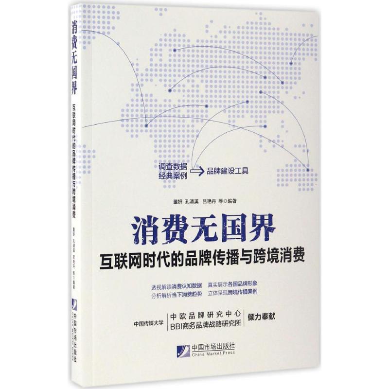 消费无国界 董妍 等 编著 经管、励志 文轩网