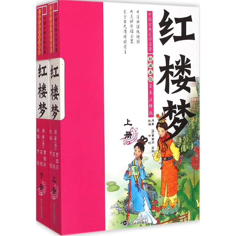 白话美绘全本注释版红楼梦 (清)曹雪芹,高鹗 原著;呼怡 改编 著 少儿 文轩网