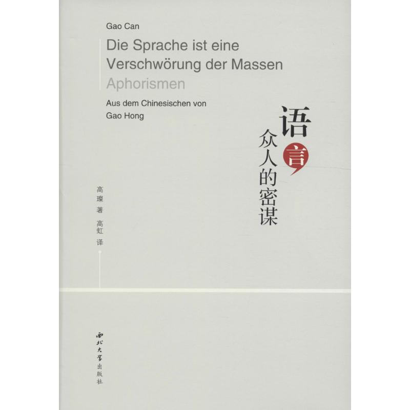 语言,众人的密谋 高璨 著;高虹 译 社科 文轩网