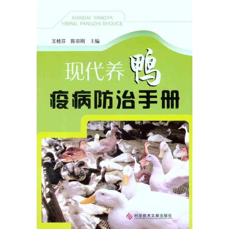 现代养鸭疫病防治手册 王桂芬//陈宗刚 著作 王桂芬 陈宗刚 主编 专业科技 文轩网