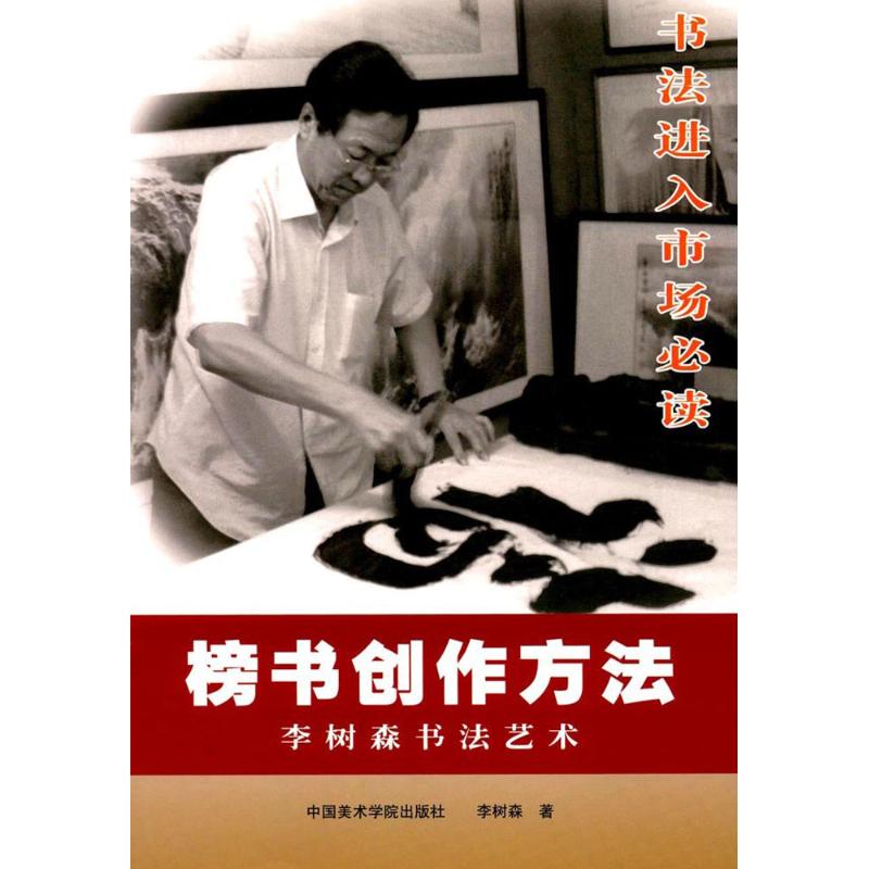 榜书创作方法 李树森 著 著 艺术 文轩网