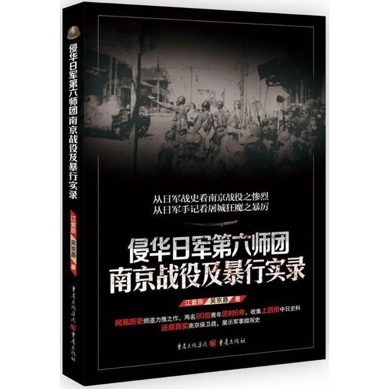 侵华日军第六师团南京战役及暴行实录 江紫辰,吴京昴 著 社科 文轩网