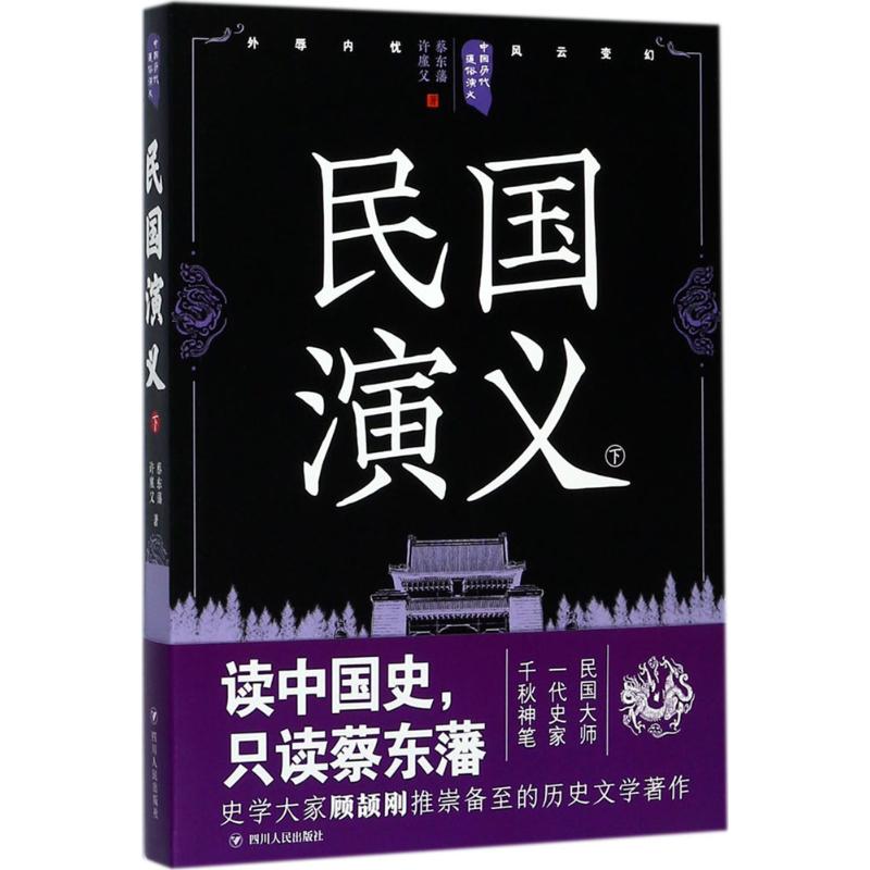 民国演义 蔡东藩,许廑父 著 文学 文轩网