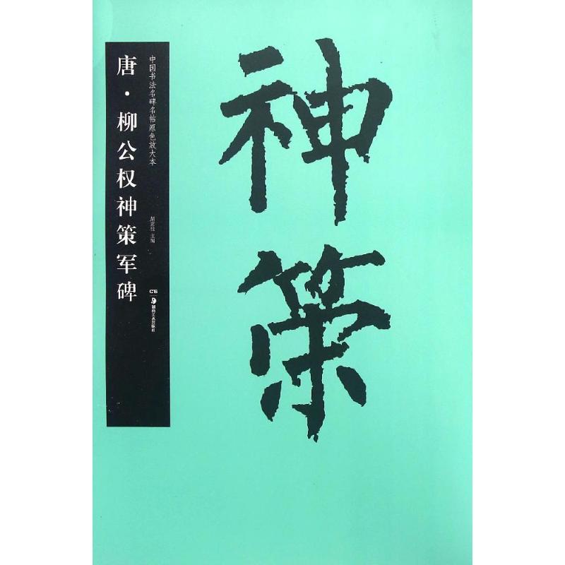 唐·柳公权神策军碑 胡紫桂 主编 艺术 文轩网