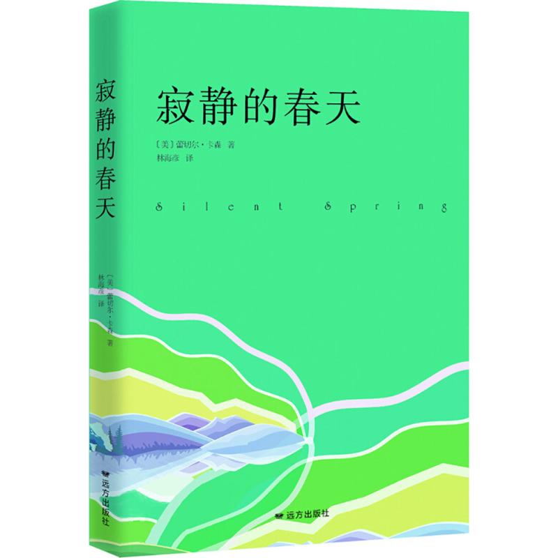 寂静的春天 (美)蕾切尔·卡森(Rachel Carson) 著;林海彦 译 文学 文轩网