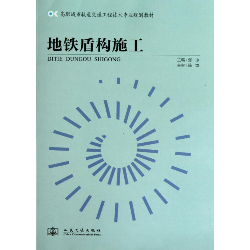 地铁盾构施工 张冰 主编 专业科技 文轩网