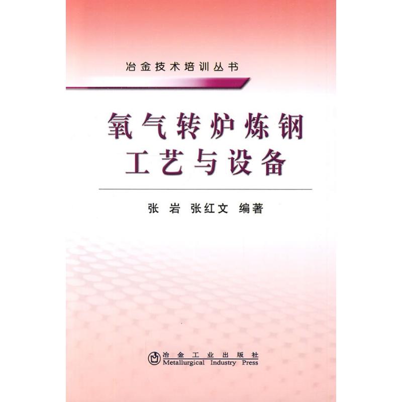 氧气转炉炼钢工艺与设备\张岩/冶金技术培训丛书 张岩,张红文 编著 著 王雪涛 译 专业科技 文轩网