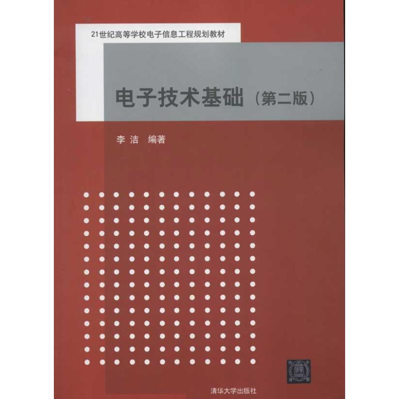 电子技术基础(第2版) 李洁 编 著作 大中专 文轩网